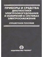 Приборы и средства диагностики электрооборудования и измерений в системах электроснабжения. Авторы Григорьев, Киреева