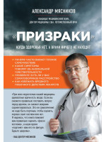 "Призраки". Когда здоровья нет, а врачи ничего не находят. Автор Мясников А.Л.