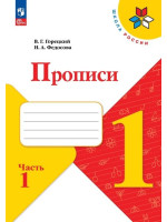 Прописи. 1 класс. Рабочая тетрадь в 4-х частях. Авторы Горецкий, Федосова