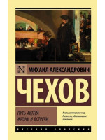Путь актера. Жизнь и встречи. Автор Михаил Чехов