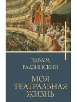 Моя театральная жизнь. Автор Радзинский Э.С.