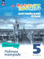 Английский язык. 5 класс. Рабочая тетрадь. Rainbow English. Авторы Афанасьева, Михеева, Баранова