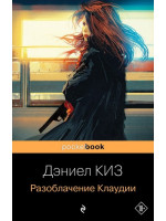Разоблачение Клаудии. Автор Дэниел Киз. 18+