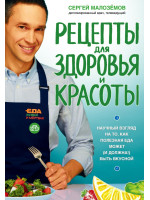 Еда живая и мертвая. Рецепты для здоровья и красоты. Автор Малозёмов С.