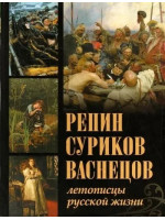 Репин, Суриков, Васнецов. Летописцы русской жизни