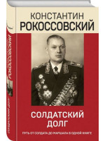 Солдатский долг. Автор Рокоссовский Константин