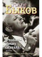 Я побит - начну сначала! Дневники. Автор Ролан Быков
