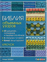Библия объемных узоров. 20 шишечек, попкорнов и пышных столбиков. 4 стильных проекта. Крючок