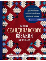 Магия скандинавского вязания крючком: ультрамодные "бабушкины квадраты". Автор Мария Гуллберг