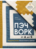 Пэчворк от А до Я. Лаборатория лоскутного шитья. Автор Климова