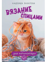 Вязание спицами для начинающих. Автор Бахарева