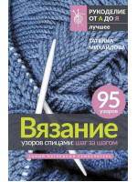 Вязание узоров спицами: шаг за шагом. Самый наглядный самоучитель. Автор Татьяна Михайлова