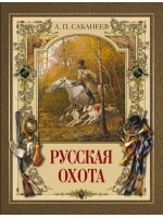 Русская охота. Автор Сабанеев Л.П.