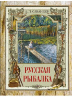 Русская рыбалка. Автор Сабанеев Л.П.