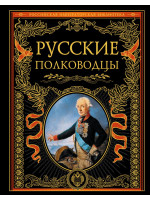 Русские полководцы. Серия «Российская императорская библиотека»