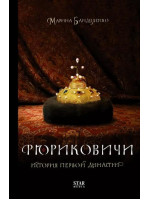 Рюриковичи. История первой династии. Автор Бандиленко Марина