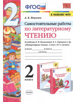 Самостоятельные работы по литературному чтению. 2 класс. Автор Птухина
