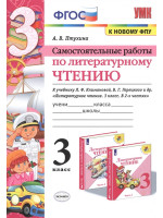 Самостоятельные работы по литературному чтению. 3 класс. Автор Птухина