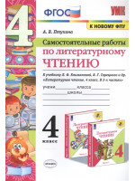 Самостоятельные работы по литературному чтению. 4 класс. Автор Птухина