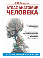 Атлас анатомии человека. Автор Самусев. Учебное пособие для студентов ВУЗов