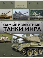 Самые известные танки мира