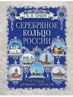 Серебряное кольцо России. Легенды древних городов. Автор Лукин Е.В.