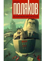 Веселая жизнь, или Секс в СССР. Автор Юрий Поляков