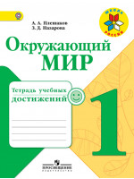 Окружающий мир. 1 класс. Тетрадь учебных достижений. Авторы Плешаков, Назарова 