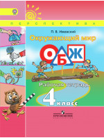 ОБЖ. Окружающий мир. 4 класс. Рабочая тетрадь. Автор Ижевский