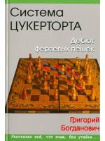 Система Цукерторта. Дебют ферзевых пешек. Автор Богданович