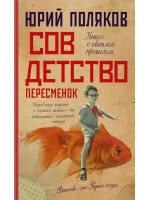 Совдетство. Пересменок. Автор Юрий Поляков