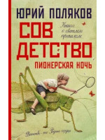 Совдетство 2. Пионерская ночь. Автор Юрий Поляков