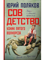 Совдетство 3. Узник пятого волнореза. Автор Юрий Поляков