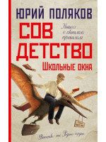 Совдетство 4. Школьные окна. Автор Юрий Поляков