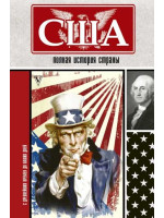 США. Полная история страны. Автор Сейдж Типпот