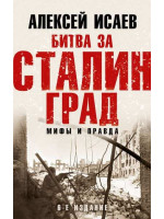 Битва за Сталинград. Мифы и правда. Автор Алексей Исаев