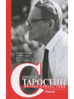 Футбол сквозь годы. Автор Старостин Н.П.