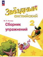 Английский язык. 2 класс. Сборник грамматических упражнений. Starlight. Автор Котова