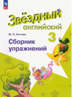 Английский язык. 3 класс. Сборник грамматических упражнений. Starlight. Автор Котова