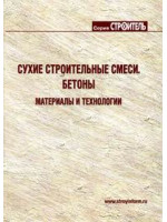 Сухие строительные смеси. Бетоны. Материалы и технологии