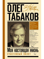 Моя настоящая жизнь. Счастливый билет. Автор Табаков О.П.