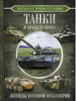 Танки и бронетехника. Большая энциклопедия