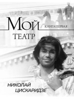 Мой театр. Книга 1. Автор Николай Цискаридзе