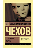 О технике актера. Автор Михаил Чехов