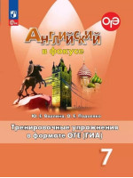 Английский язык. 7 класс. Тренировочные упражнения в формате ОГЭ (ГИА). Spotlight. Авторы Ваулина, Подоляко