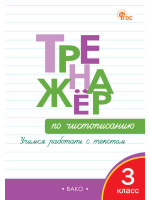 Тренажёр по чистописанию. 3 класс. Автор Жиренко