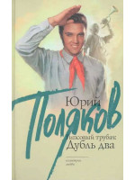 Гипсовый трубач: дубль два. Автор Юрий Поляков