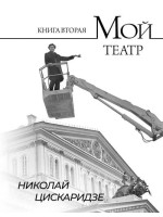 Мой театр. Книга 2. Автор Николай Цискаридзе