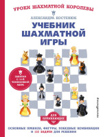 Учебник шахматной игры. Автор Костенюк А.