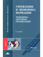 Управление и экономика фармации. Экономика аптечных организаций. Учебник. Автор Лоскутова
